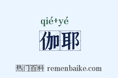 伽耶是什么意思的图片